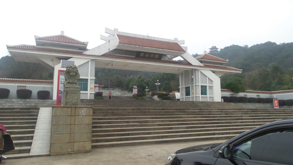 袁山公园
