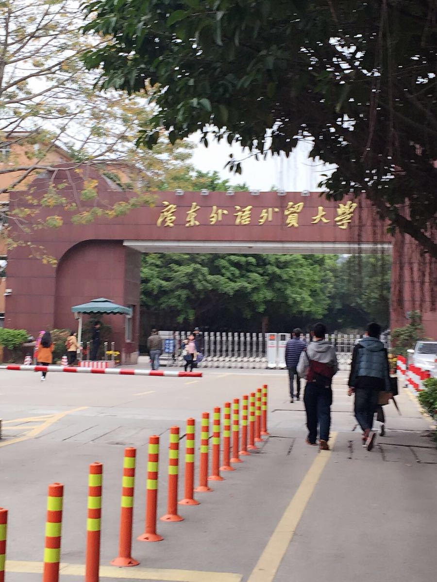 2019广东外语外贸大学