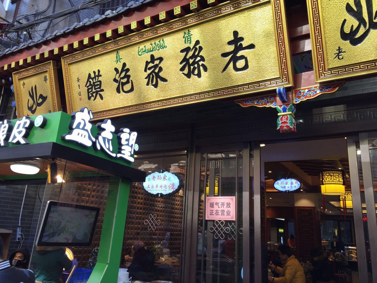 2022毅祥斋老孙家泡馍(西羊市店)美食餐厅,西羊市有好多老孙家,正宗的