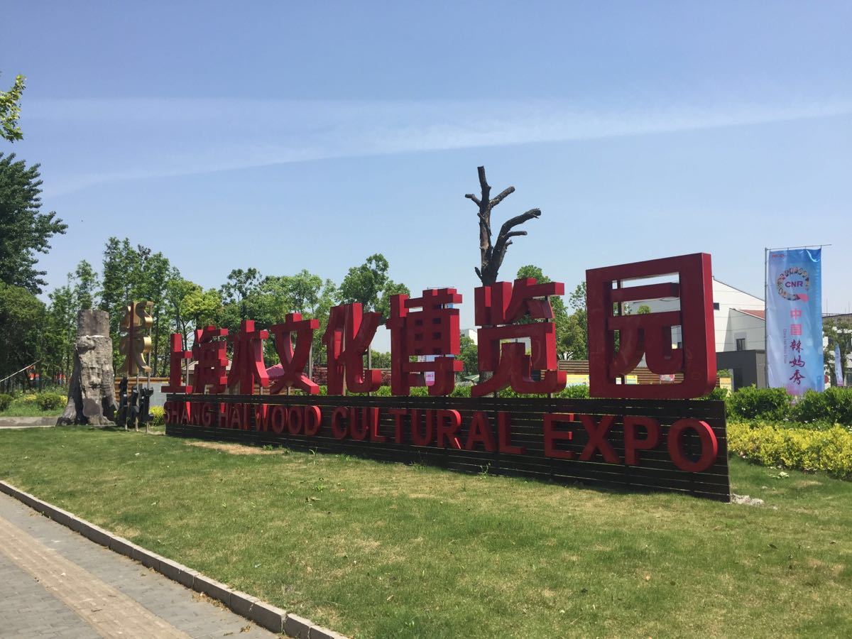 2023上海木文化博物馆游玩攻略,兑换门票很方便,入口处有一