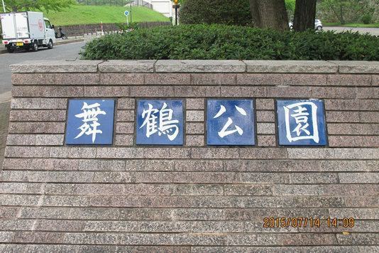 2019舞鹤公园_旅游攻略_门票_地址_游记点评,福冈旅游景点推荐 - 去