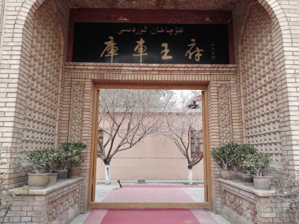 库车王府