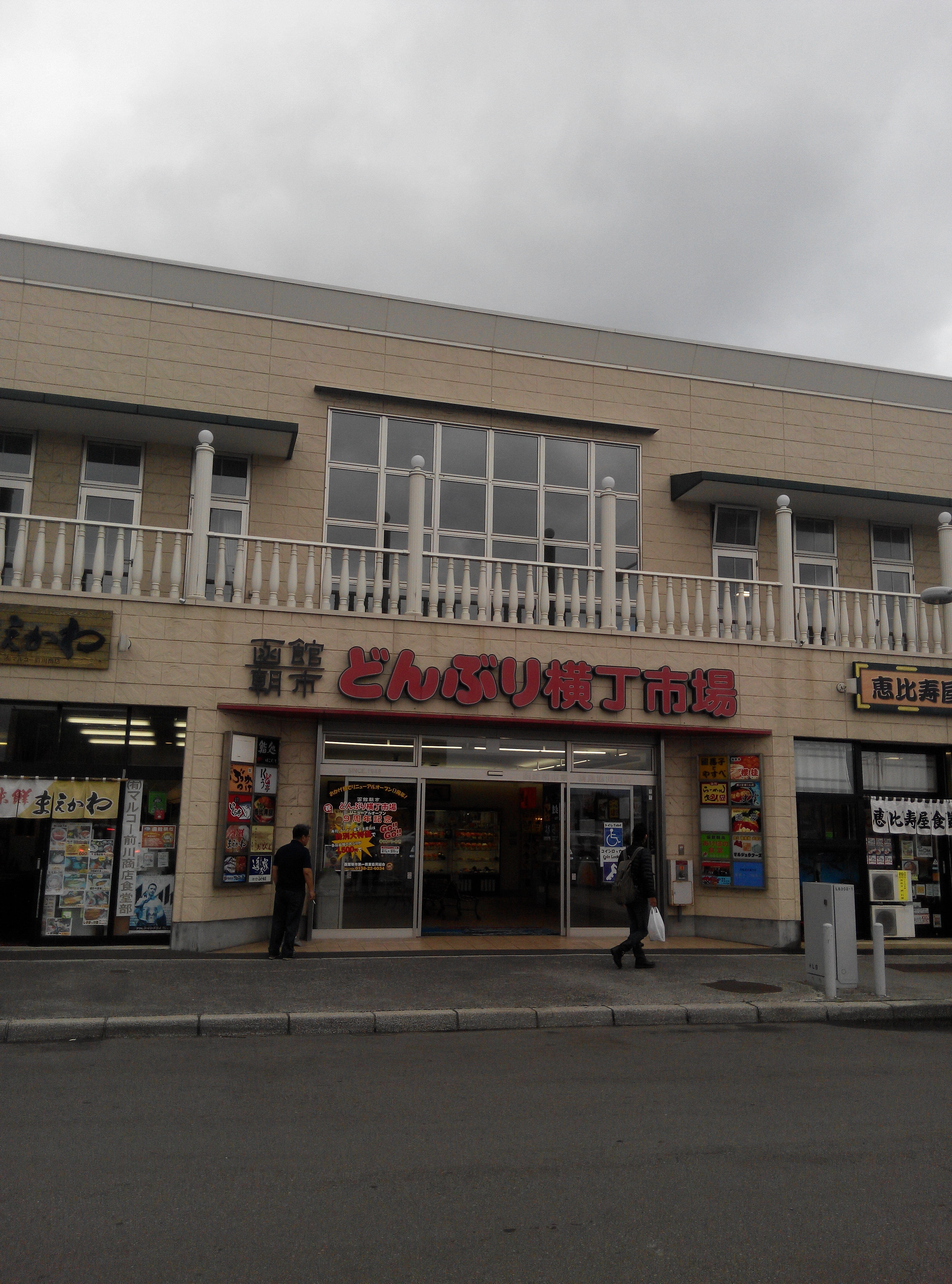 朝市食堂 函馆ぶっかけ