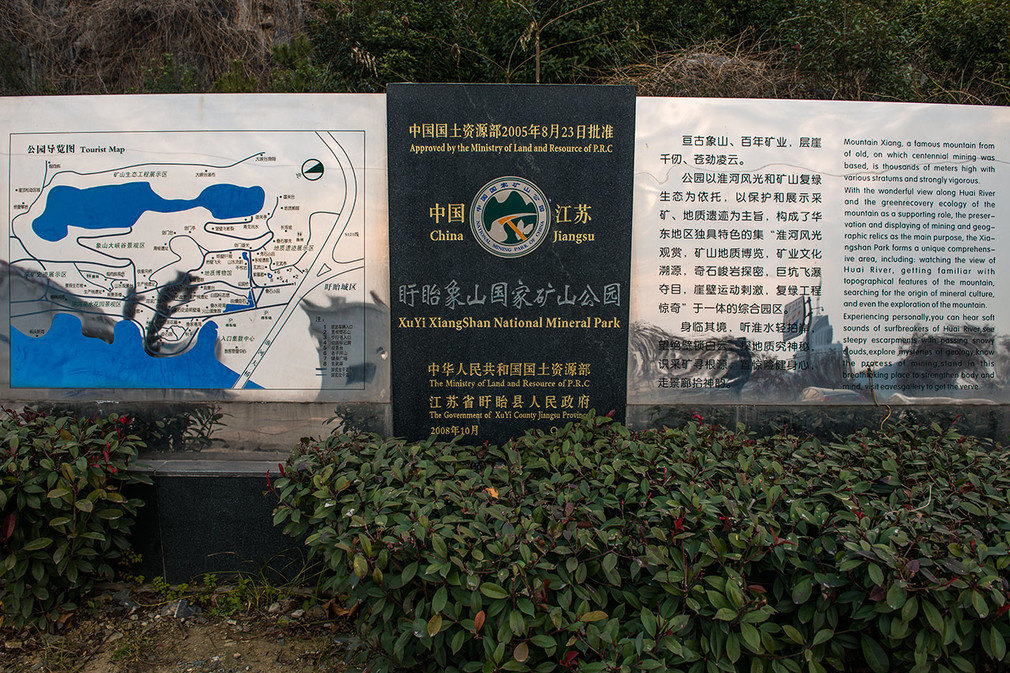盱眙象山国家矿山公园,位于盱眙县城区北部,淮河大桥右侧,项目区占地