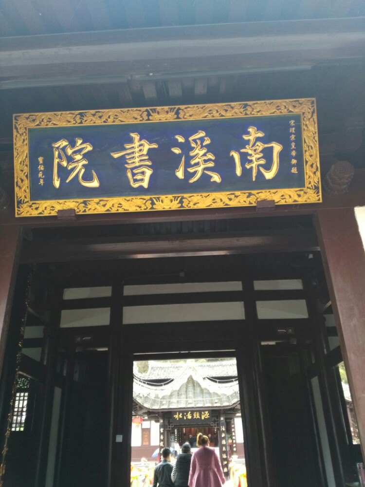 南溪书院