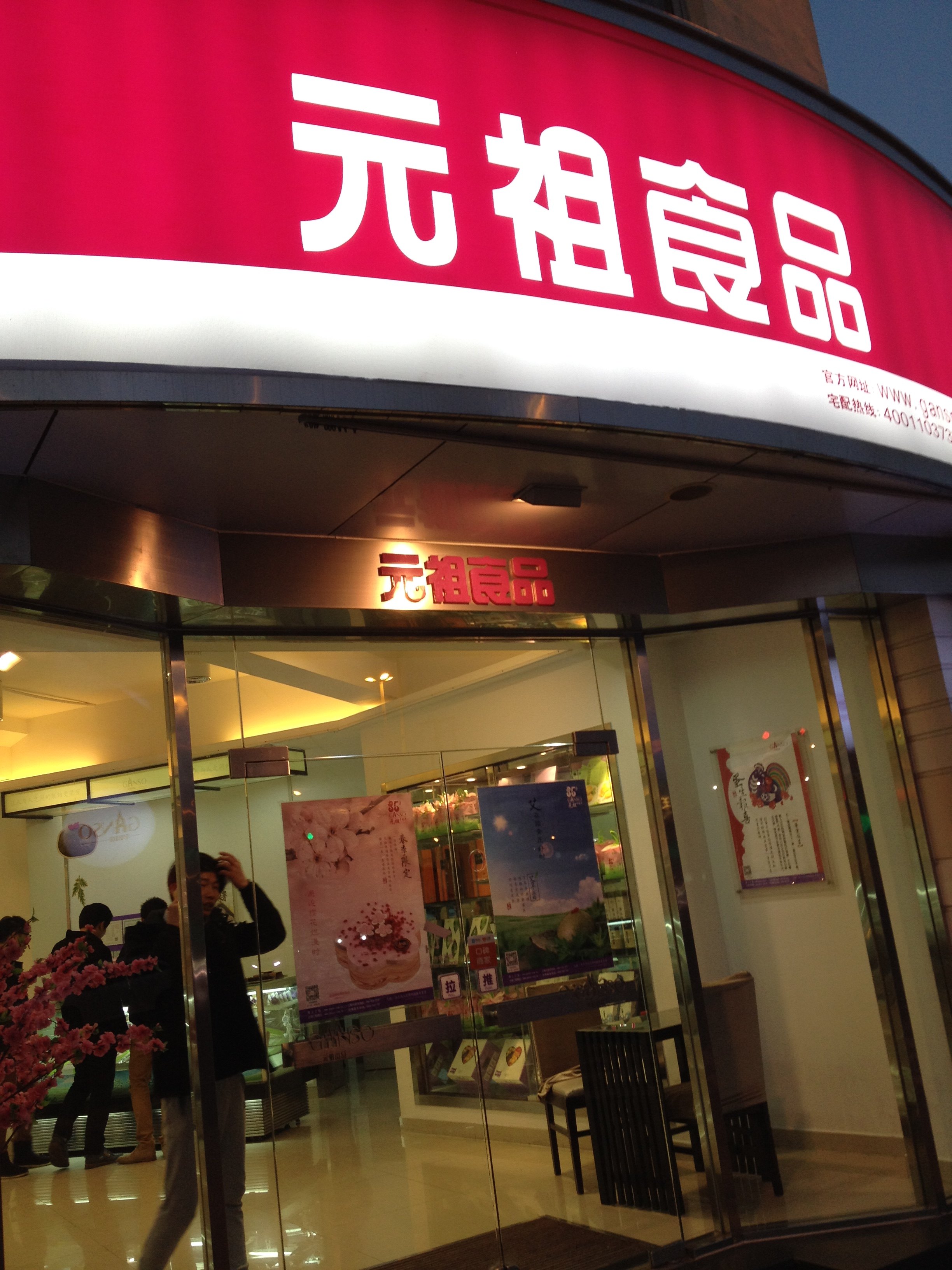 元祖食品(长寿路店)