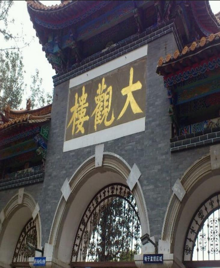 大观楼