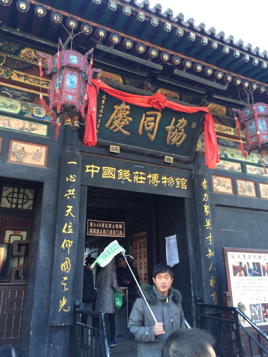 协同庆票号(中国钱庄博物馆)