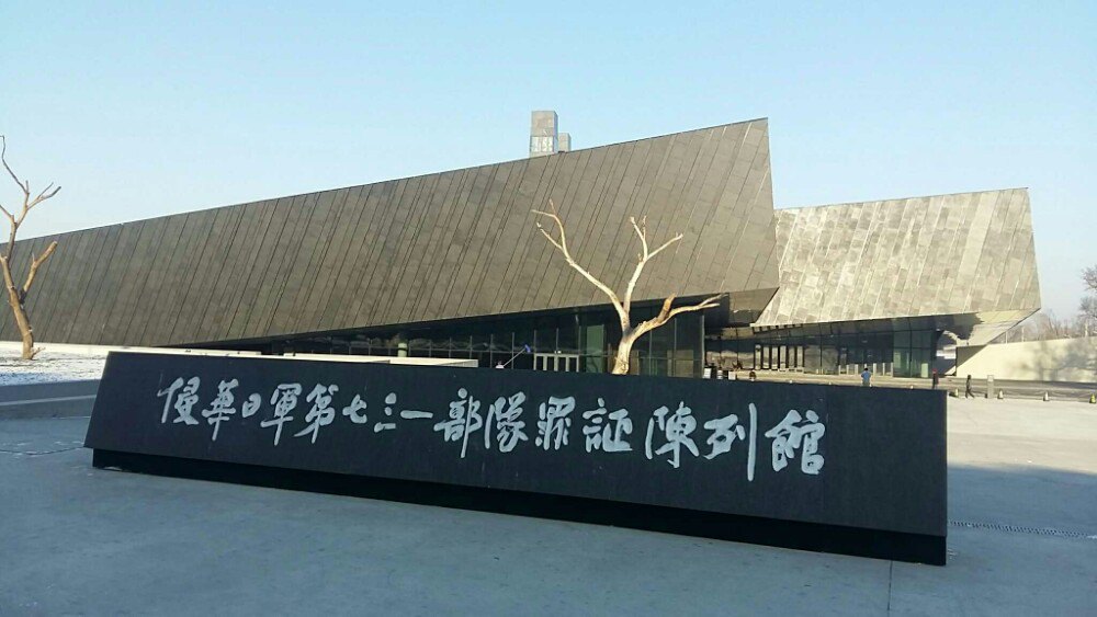 哈尔滨731纪念馆照片图片