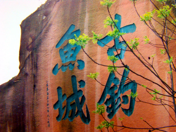 四川旅游:四川合川钓鱼城怀古[图文]