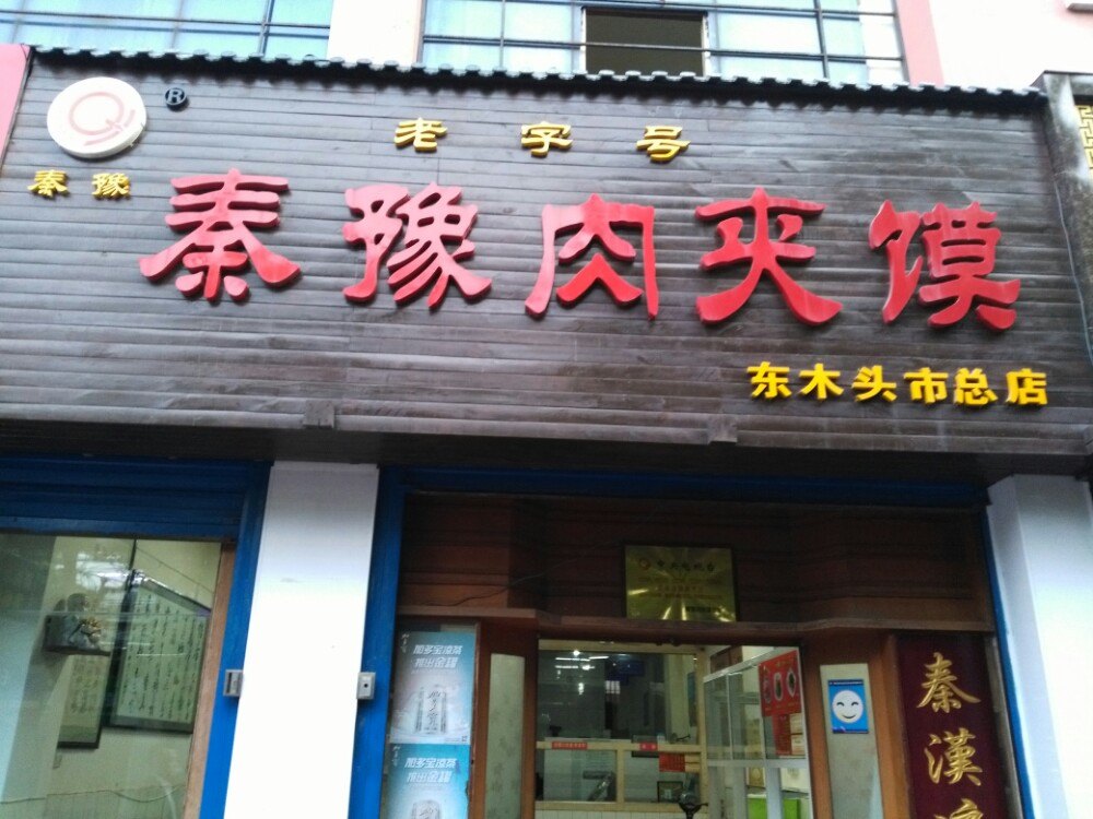 馍店门头图片图片