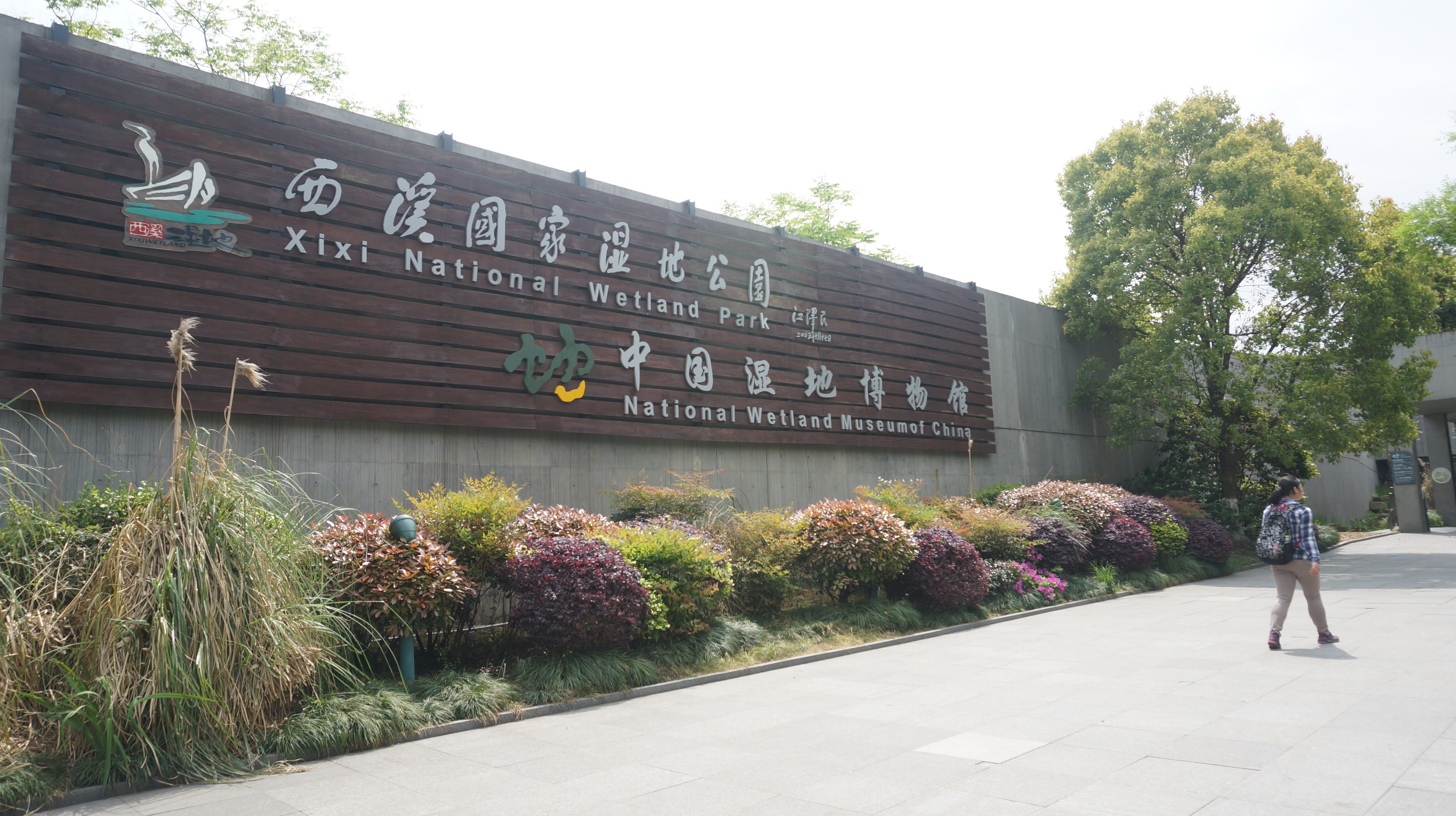 中国湿地博物馆logo图片