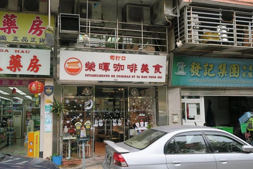 携程美食林 澳门荣晖咖啡美食 司打口店 餐馆 入住澳门新新酒店 没有选择酒店的早餐 太贵 于是请工作人员帮我们