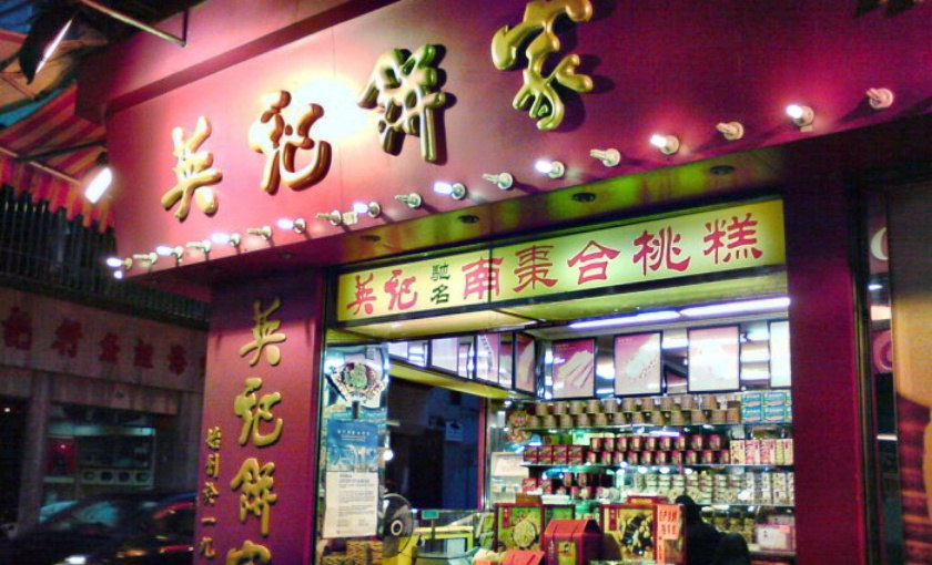 澳门英记手信饼家(十月初五街店)