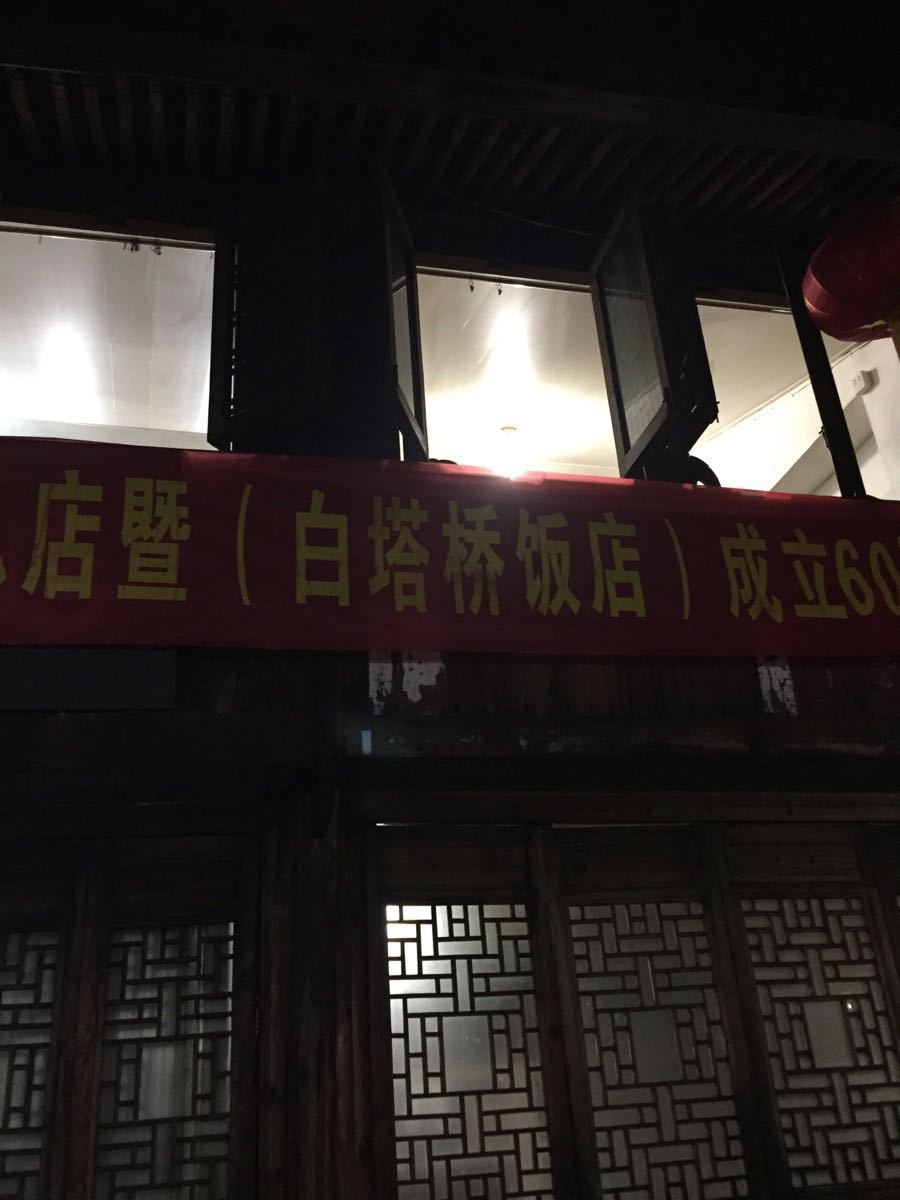 2019白塔桥饭店_旅游攻略_门票_地址_游记点评,临海旅游景点推荐 去