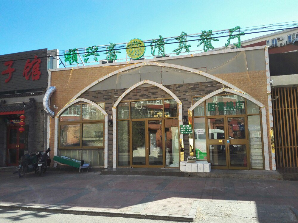 北京清真老字号餐厅图片