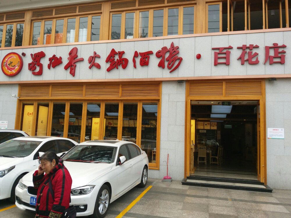 蜀九香火锅(彩虹店)
