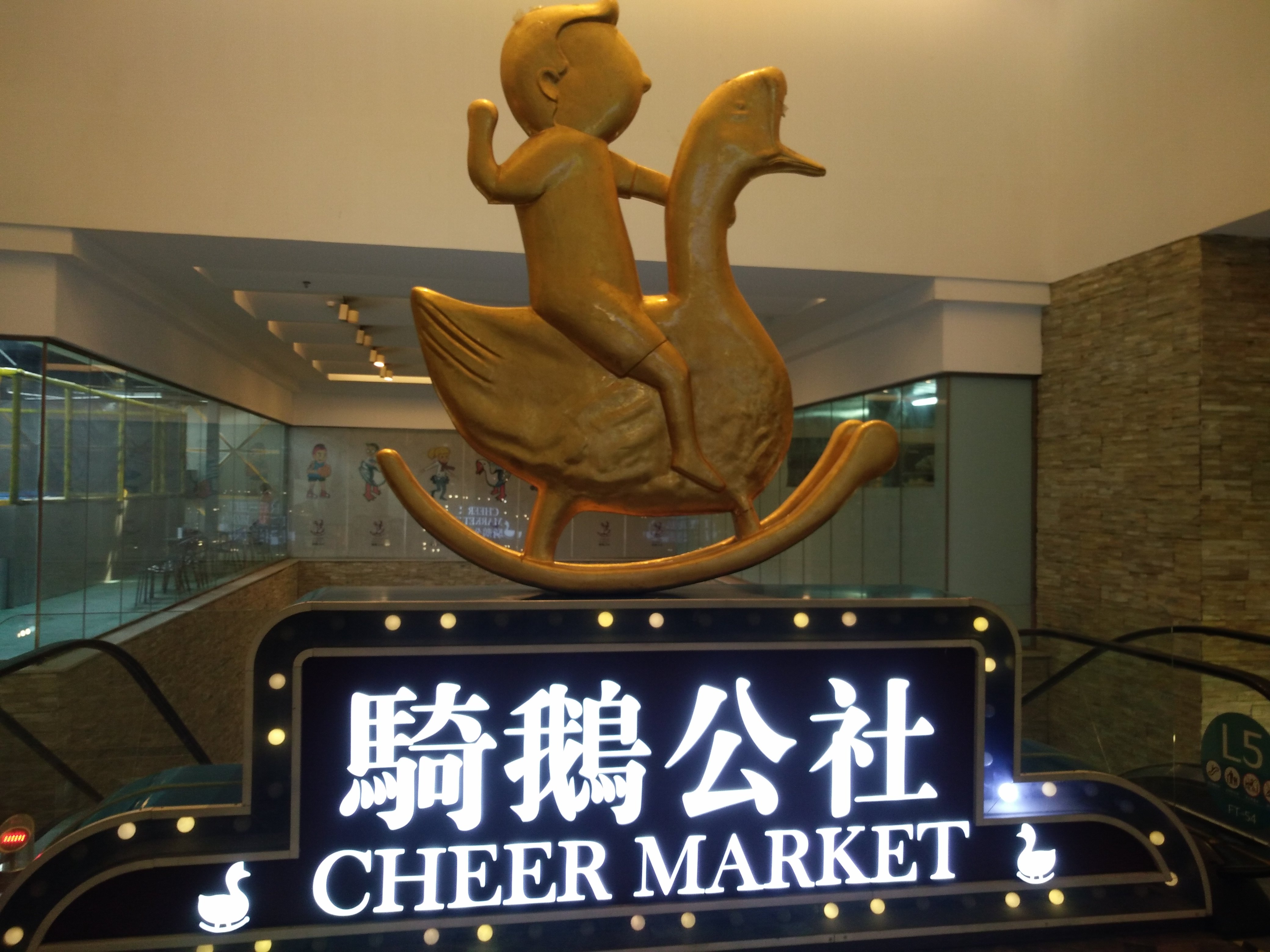 (--;)天津大悦城的"骑鹅公社"——一个文艺青年聚集的地方来这得人还