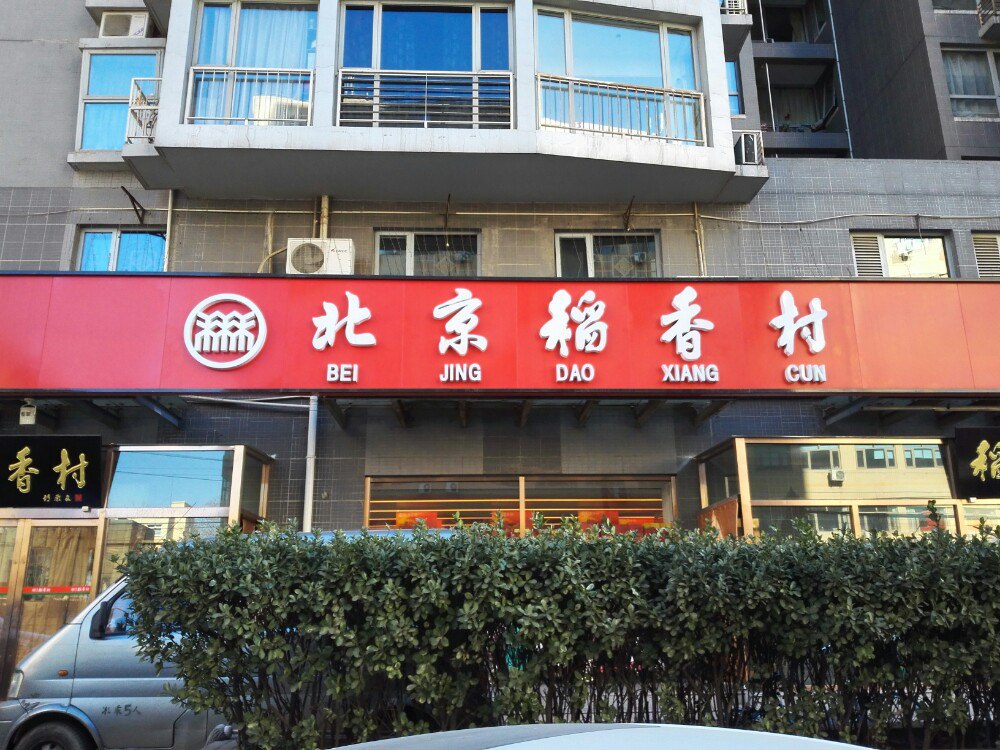 2020稻香村(将台西路29营业部)美食餐厅,北京老字号了,很多分店,卖