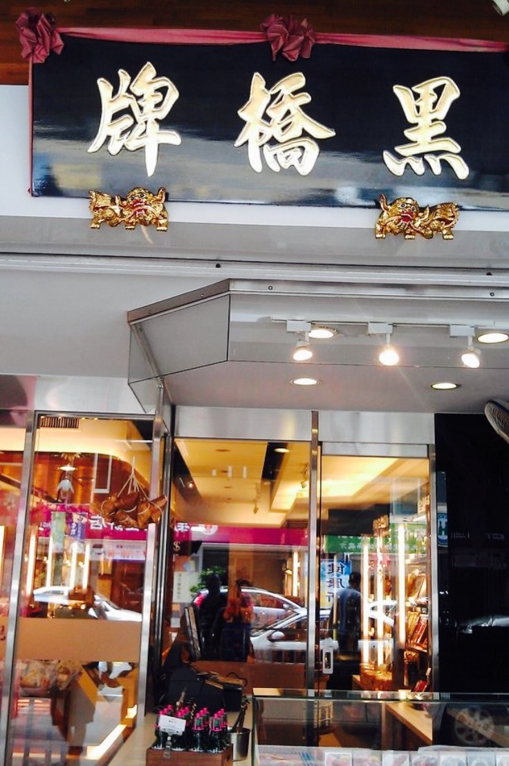 黑桥牌(台南中正门市)