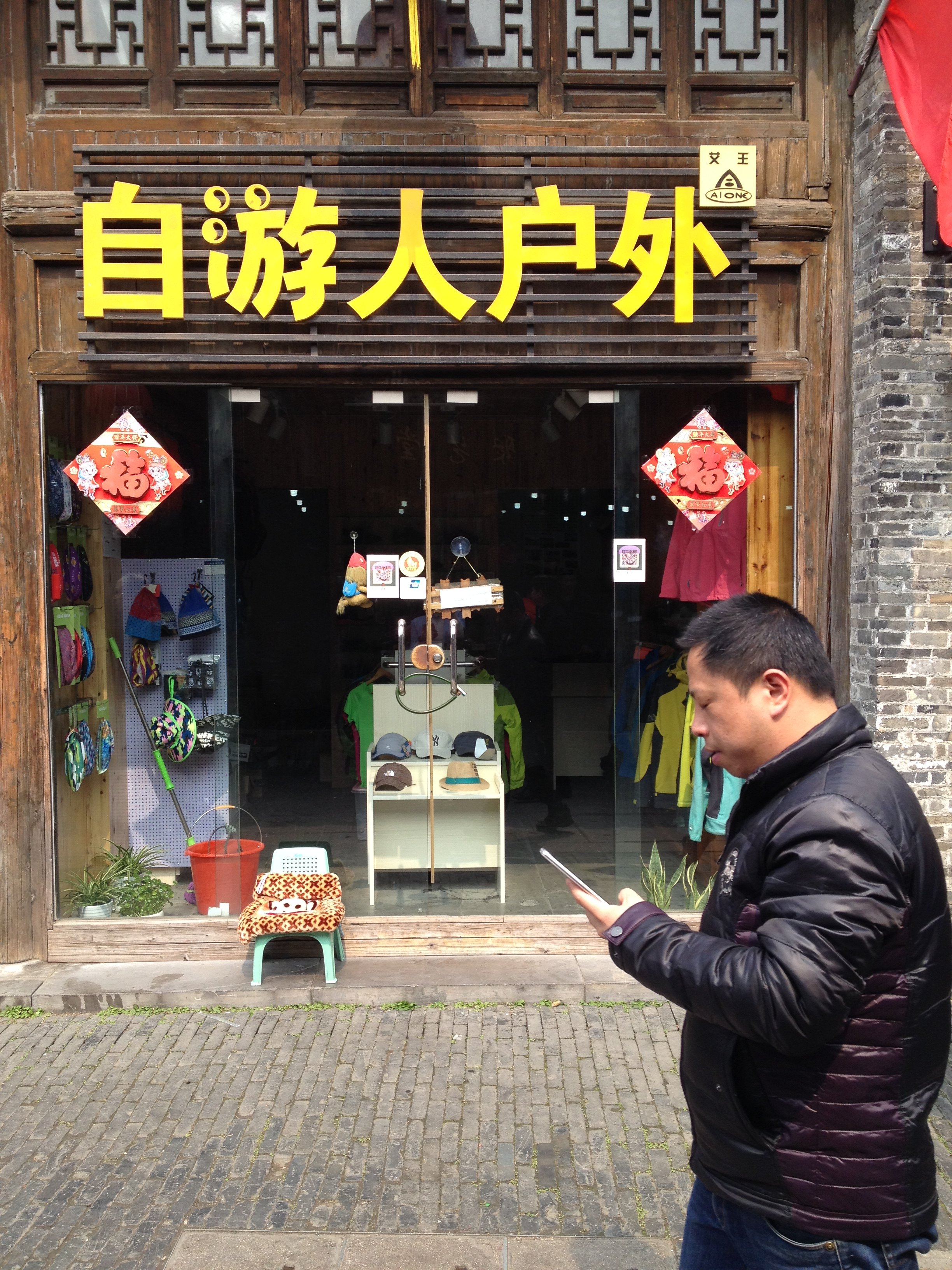 自游人户外用品专卖店