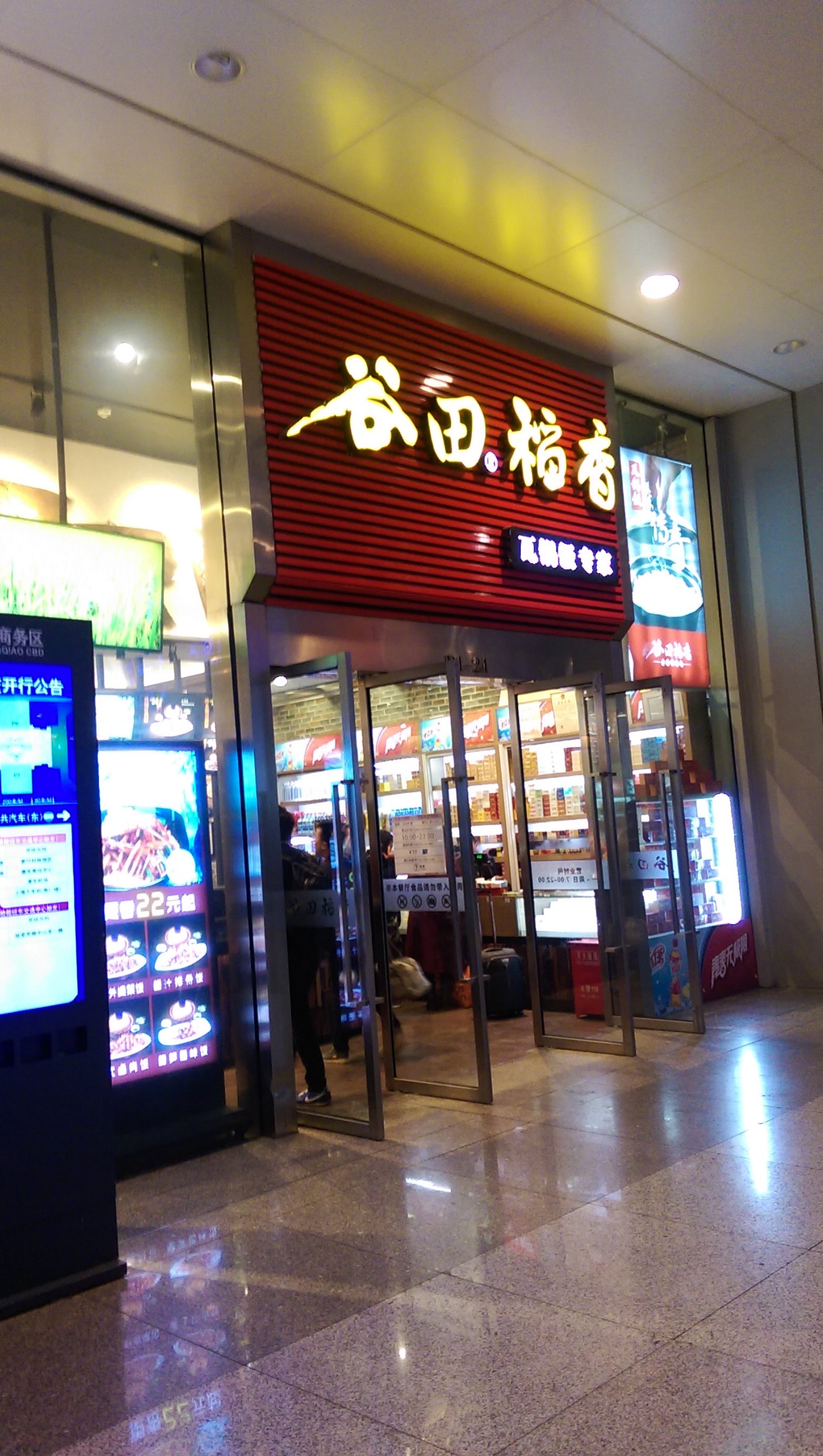 谷田稻香(近铁店) (近铁店)