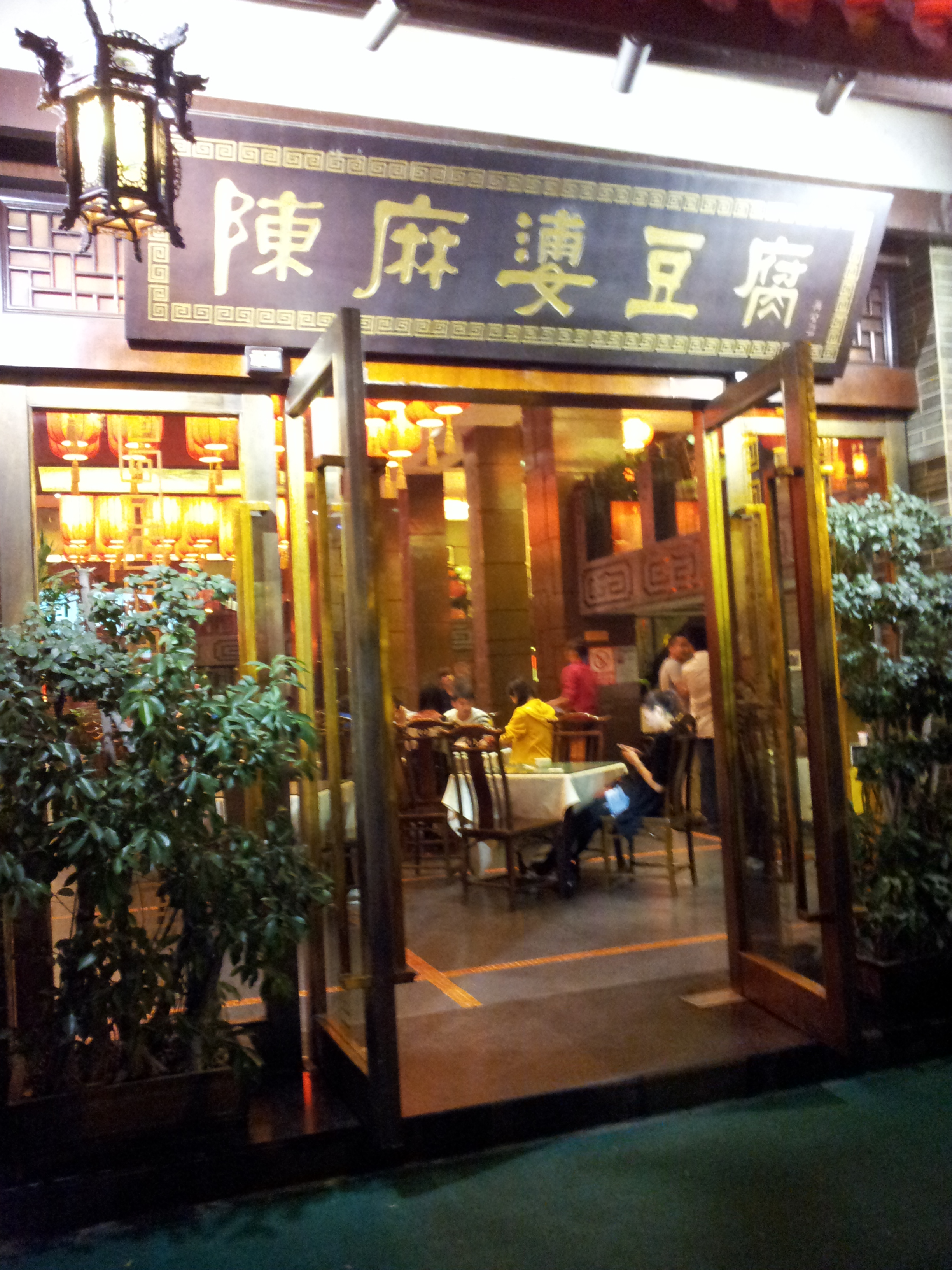 陈麻婆豆腐(总店)