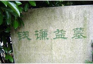常熟柳如是墓攻略-柳如是墓门票价格多少钱-团购票价预定优惠-景点