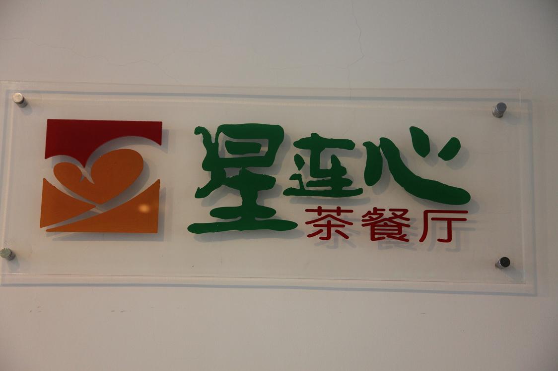 星连心茶餐厅(卡子门店)