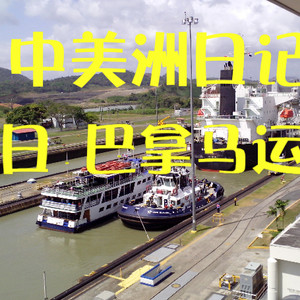 巴拿马游记图文-中美洲旅行日记（30日）---巴拿马运河 世界不再遥远