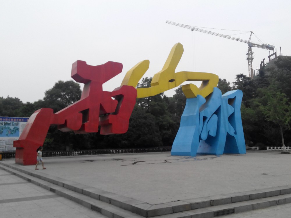 2019雨山湖_旅游攻略_门票_地址_游记点评,马鞍山旅游景点推荐 去