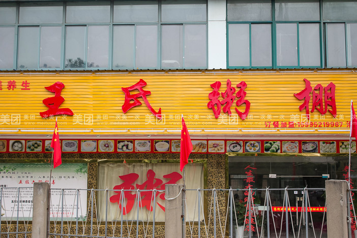 王氏粥棚(梅村店)