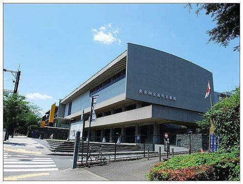 >东京国立近代美术馆