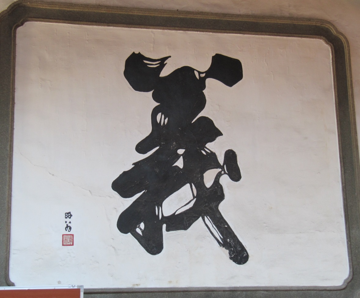 台南大天后宫廊庑壁上的"忠孝节义"四字,是谁写的?-台湾旅游问答 【携