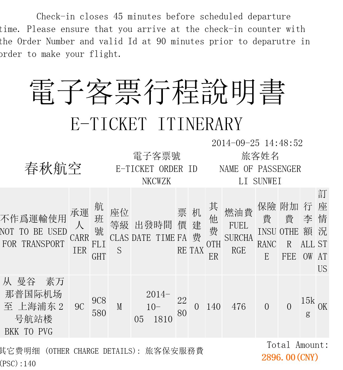 春秋航空行程单图片