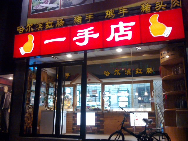 2021一手店(崇文门店)美食餐厅,这里的熟食算不错的啦. 什么.