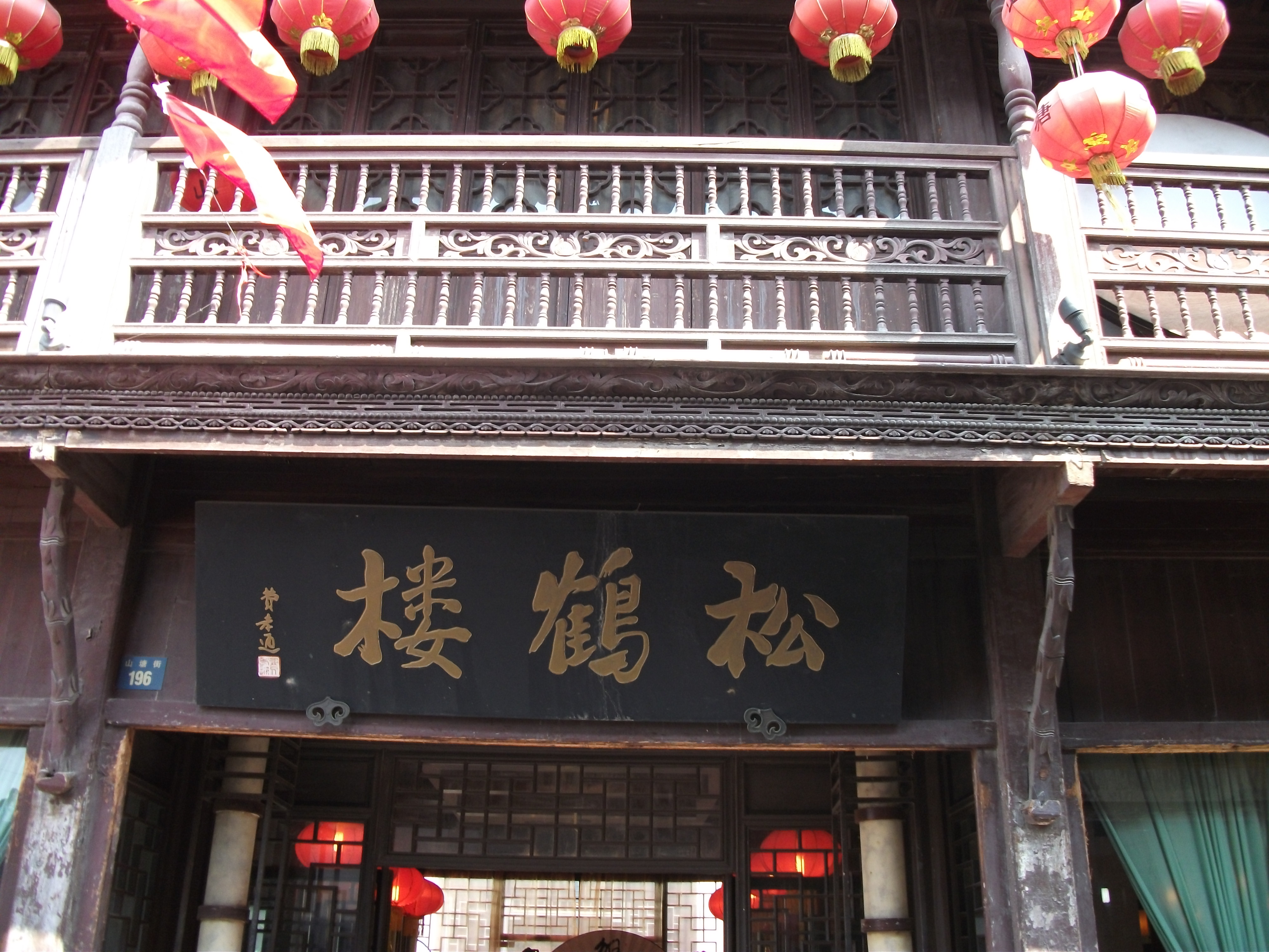 2019松鹤楼(山塘店)_旅游攻略_门票_地址_游记点评,苏州旅游景点推荐