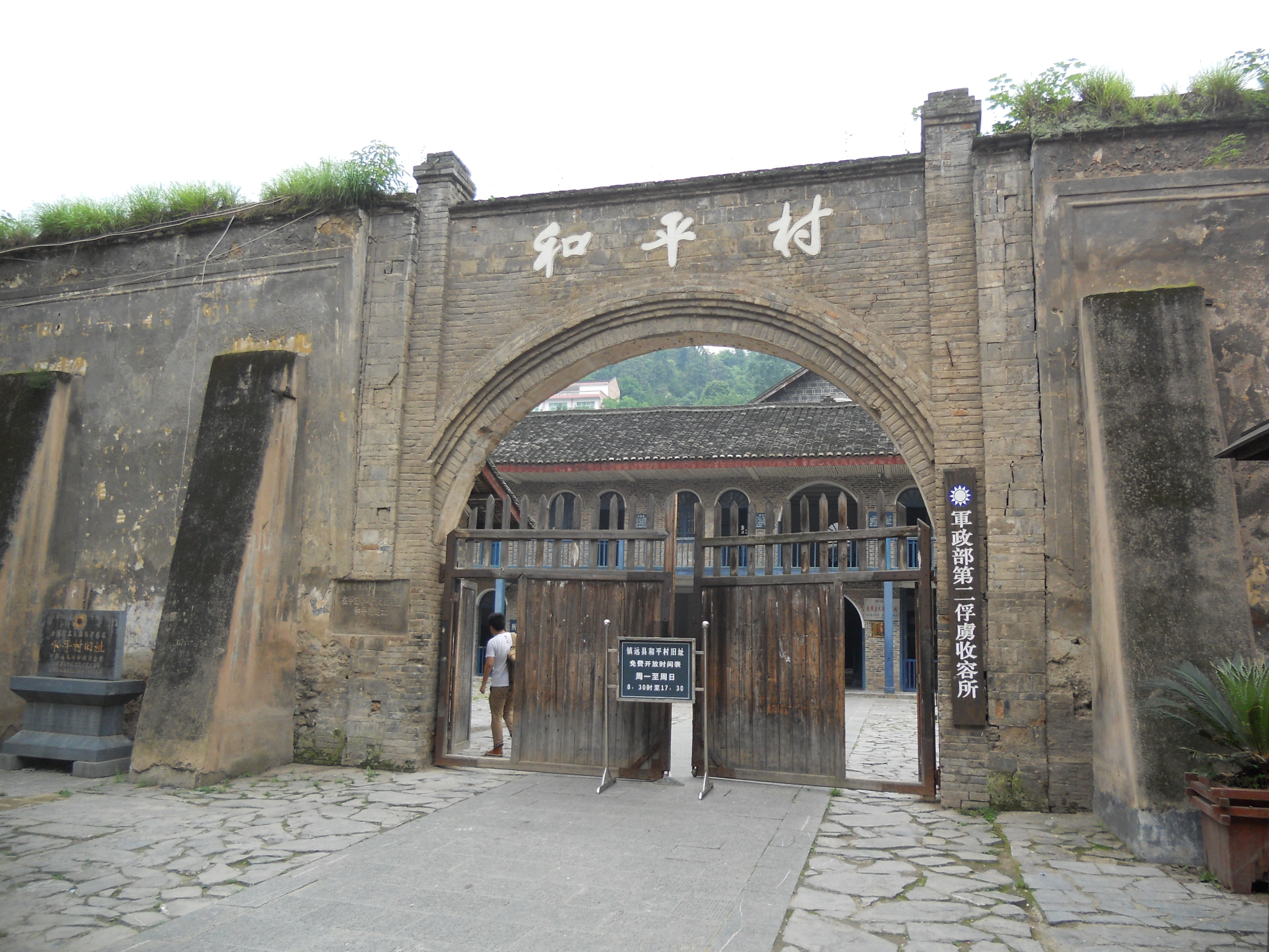 镇远的和平村