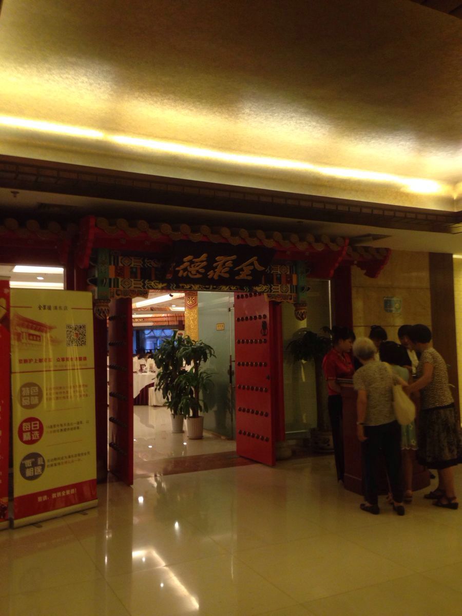 【携程攻略】上海全聚德(浦东店)好吃吗,全聚德(浦东店)味道怎么样