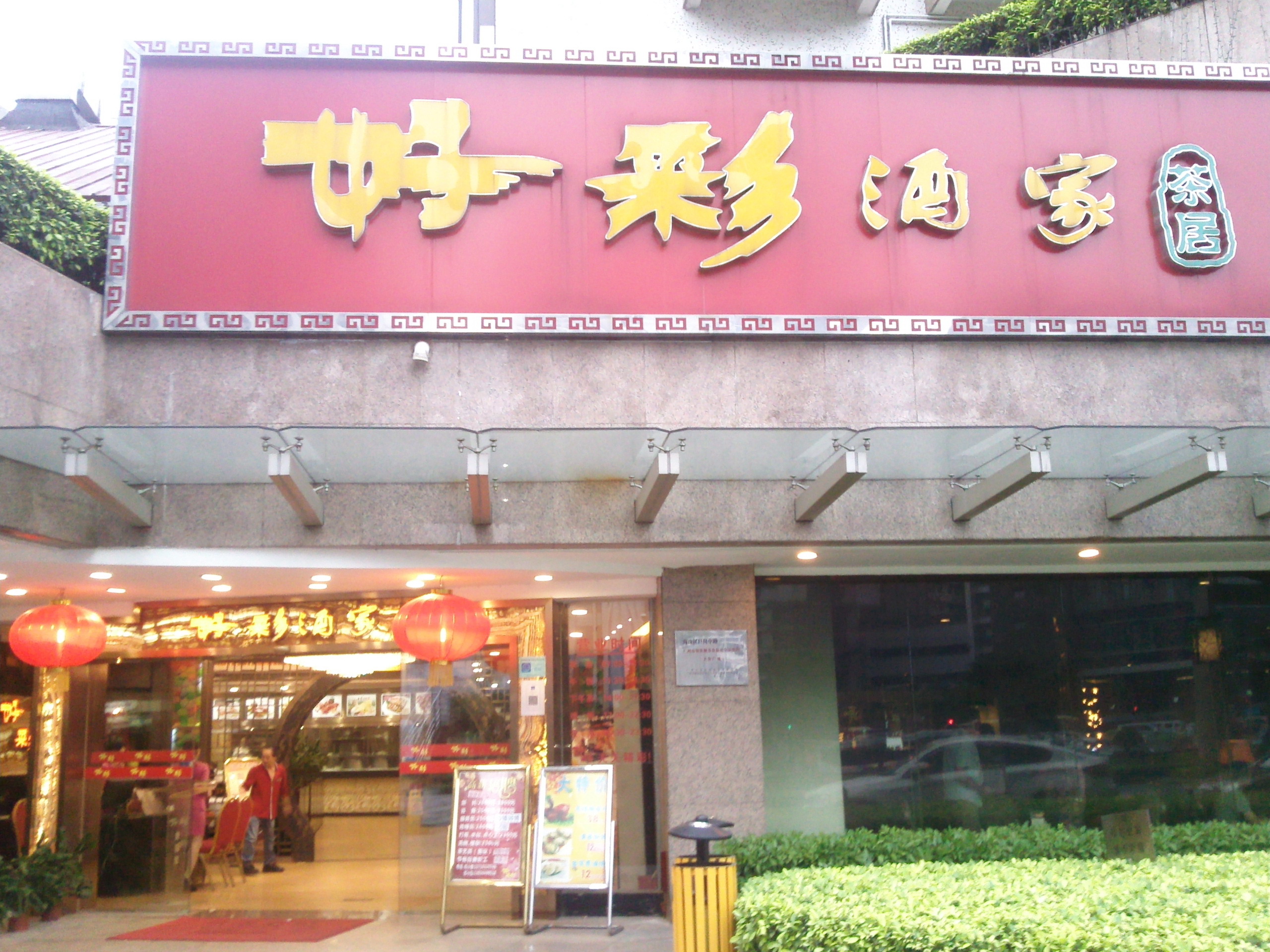 都爱在这里请客,所以这里成了离别宴的首选 好彩酒家就在珀丽酒店的1