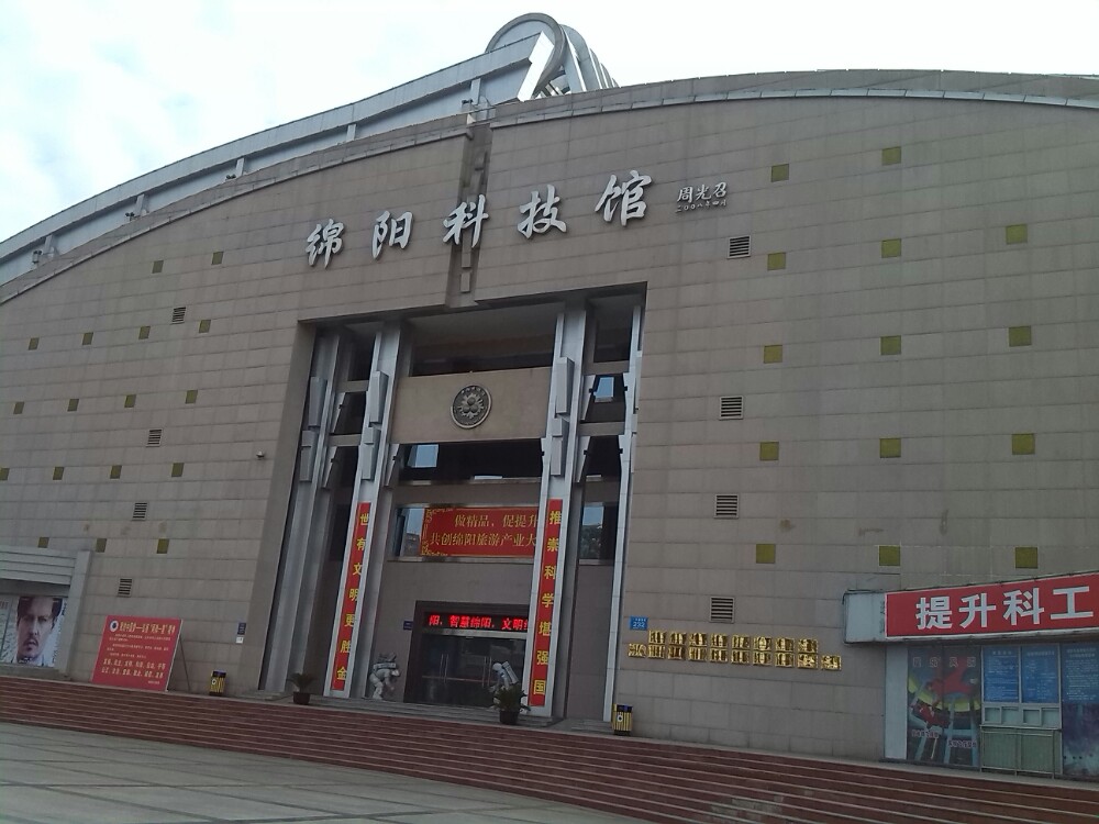 绵阳科技馆