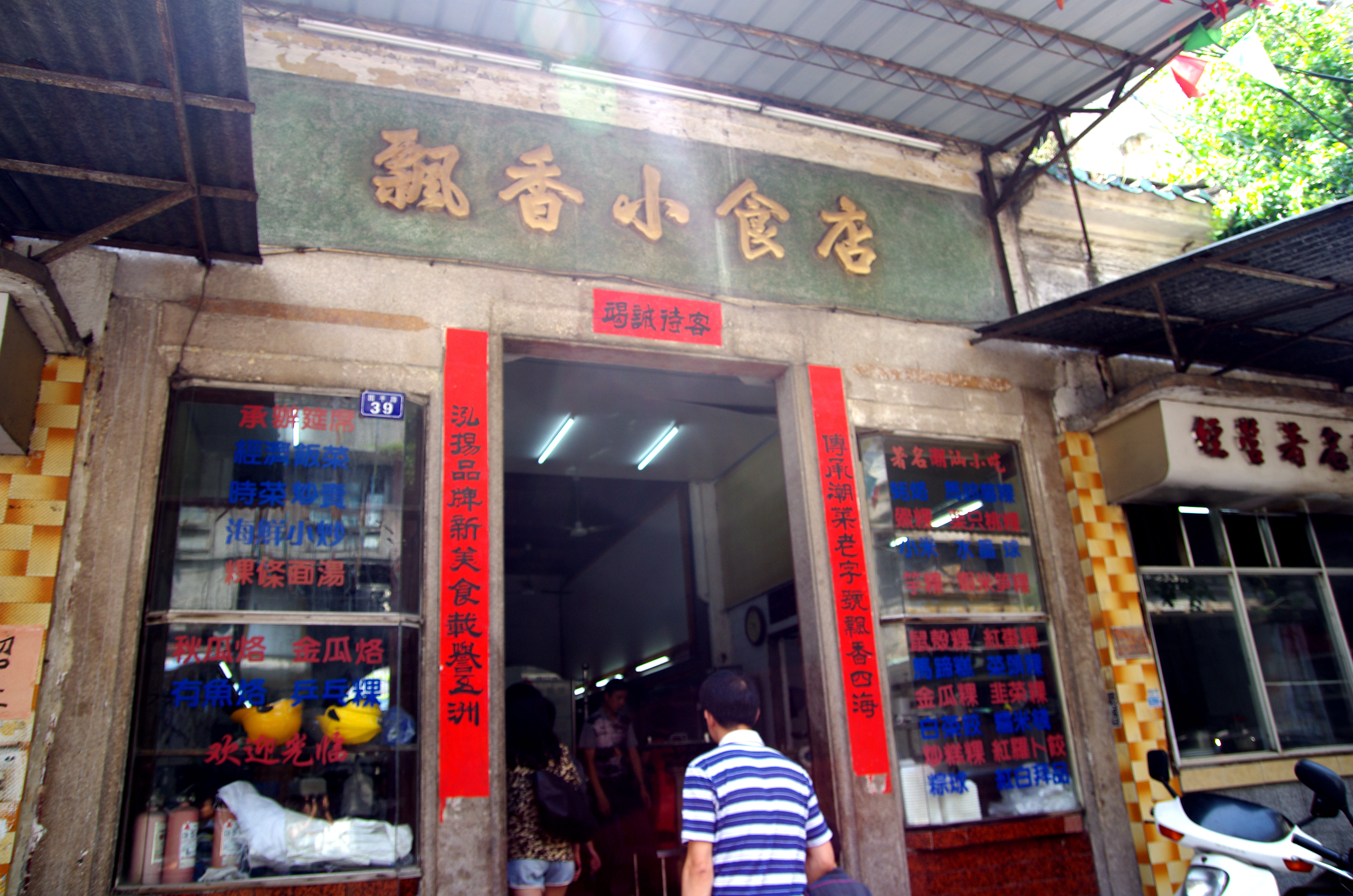 【携程美食林】汕头飘香小食店餐馆,飘香小食店,开业于20世纪50年代
