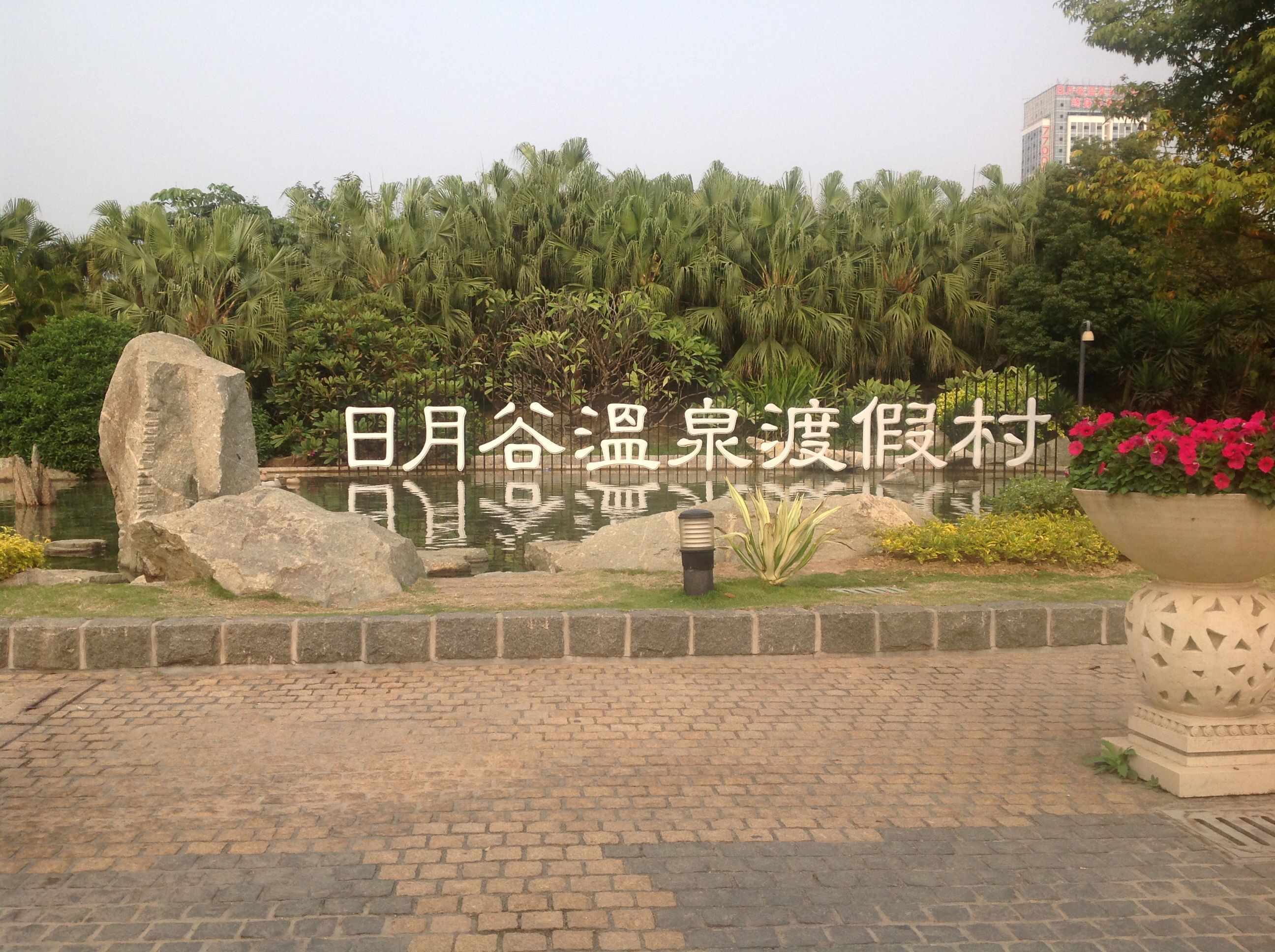 日月谷温泉