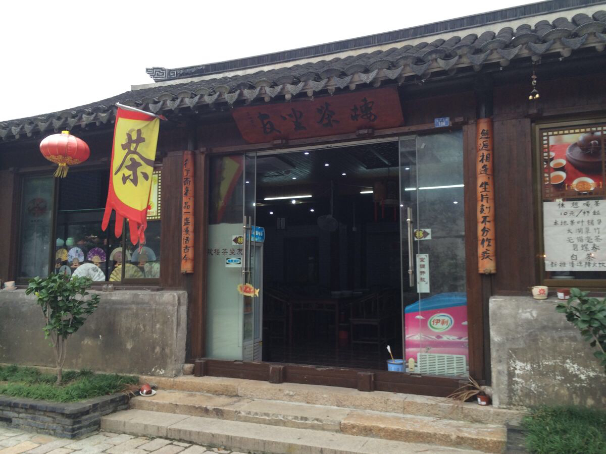 攻略 问答 结伴 周末游 口碑榜 特卖汇 无锡 荡口古镇 三笑堂