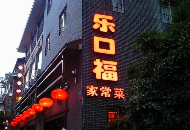 5分29 条点评 乐口福家常菜馆(古庸路店) 4.5分232 条点评