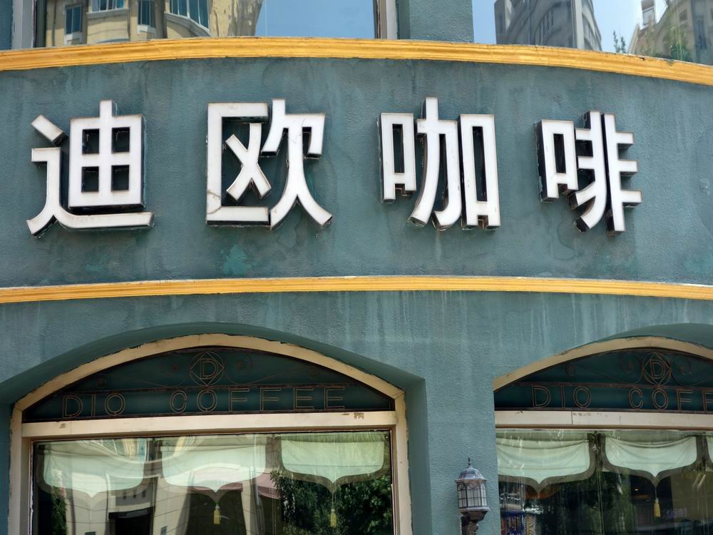 迪欧咖啡(同泰街店)