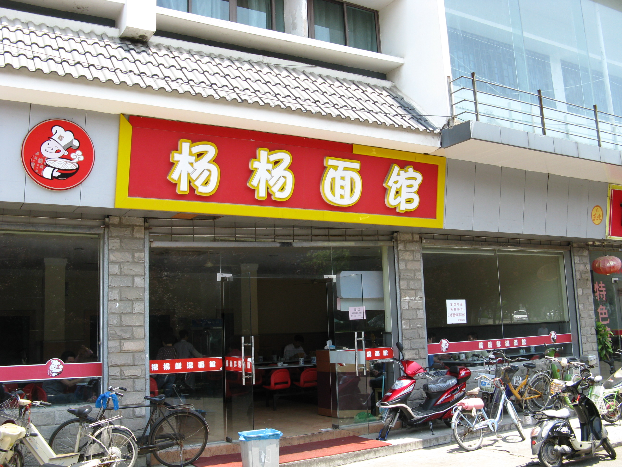 杨杨面馆(引线街店)