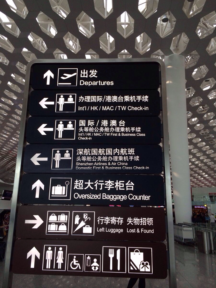 深圳机场全方位体验