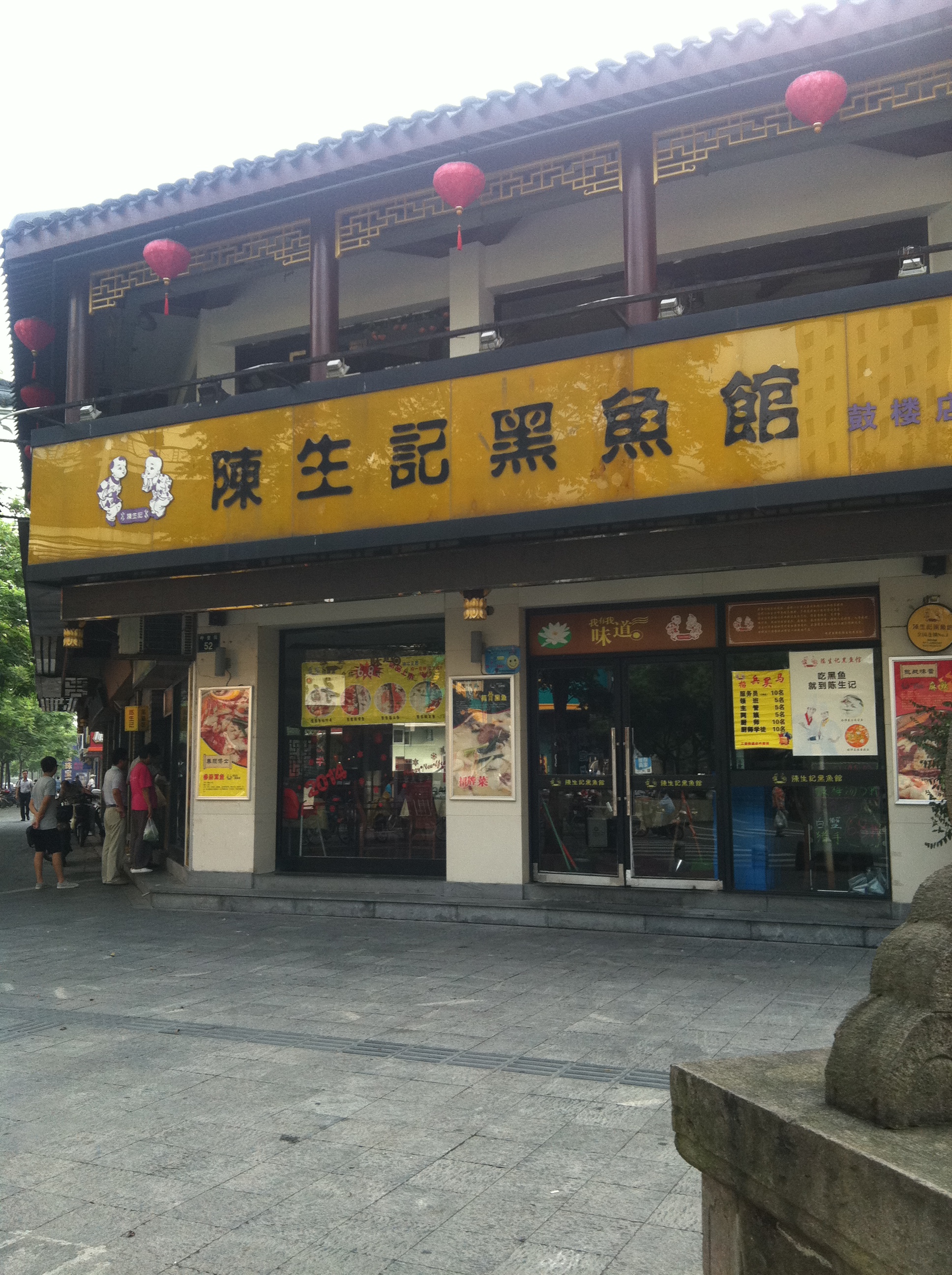 陳生記黑魚館(鼓樓店)位於寧波市海曙區 呼童街52號(近三江超市),地處