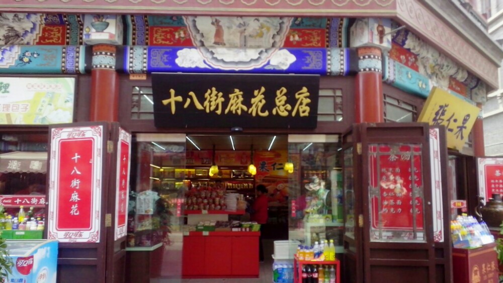 桂发祥十八街麻花(大沽南路老店)